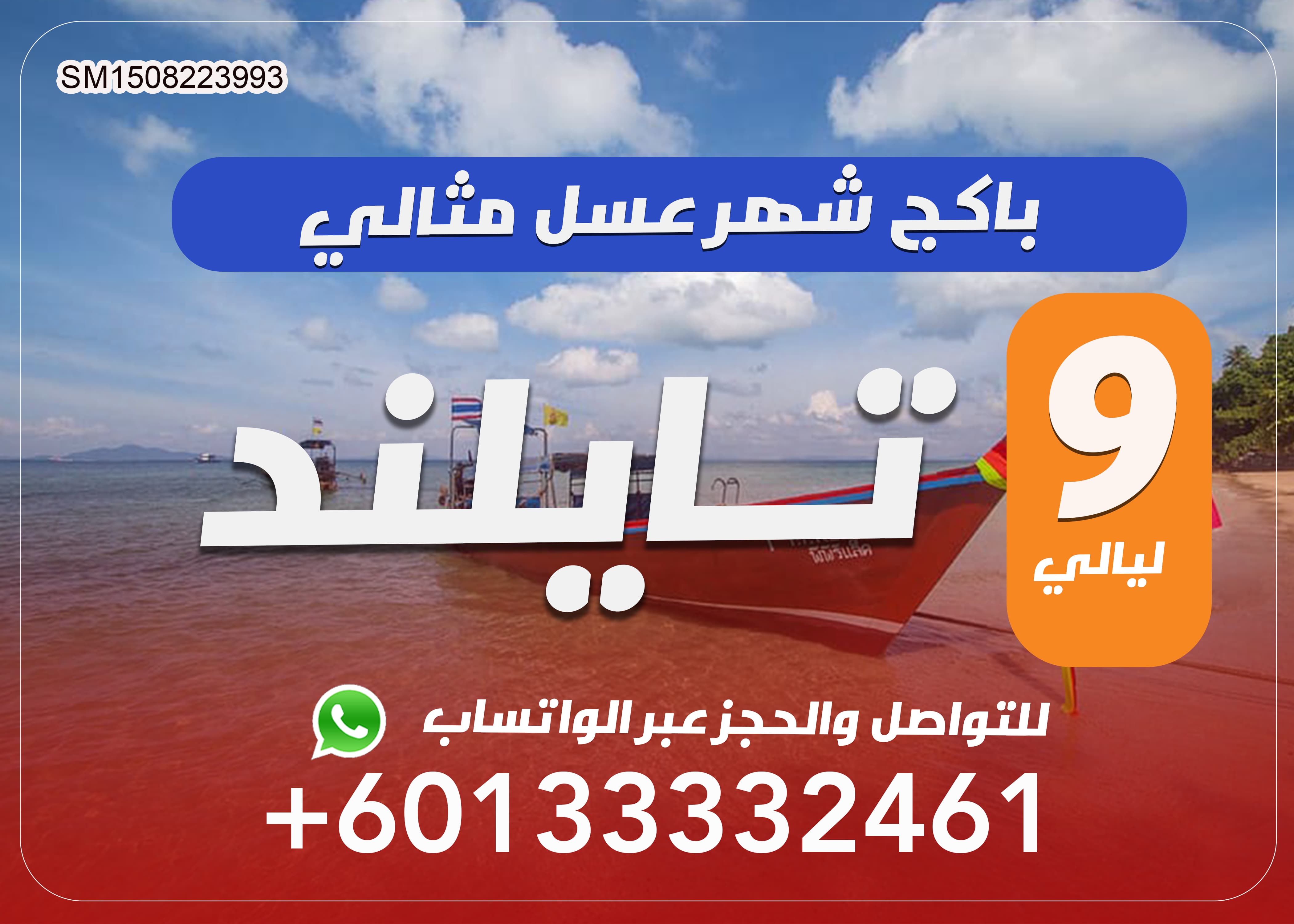 بكج شهر عسل الى تايلند لمدة 9 ليالي مثالية